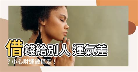 借錢給別人 運氣|姜群：被人借錢會影響運氣嗎？借錢不還會影響財運嗎？